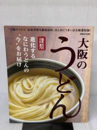 大阪のうどん (ぴあMOOK関西) ぴあ
