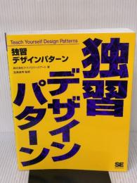 独習デザインパターン 翔泳社 テクノロジックアート
