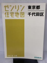 千代田区(A4) 201608―[小型] (ゼンリン住宅地図) ゼンリン