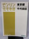 千代田区(A4) 201608―[小型] (ゼンリン住宅地図) ゼンリン