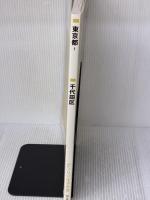 千代田区(A4) 201608―[小型] (ゼンリン住宅地図) ゼンリン