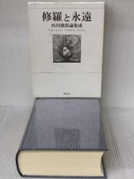 修羅と永遠: 西川徹郎論集成 (西川徹郎文學館叢書 3)