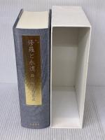 修羅と永遠: 西川徹郎論集成 (西川徹郎文學館叢書 3)