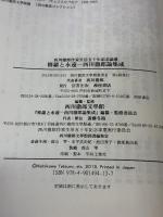 修羅と永遠: 西川徹郎論集成 (西川徹郎文學館叢書 3)