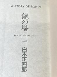 ※カバー無し 竜の塔 葦書房(福岡) 白木正四郎