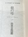 ※カバー無し 竜の塔 葦書房(福岡) 白木正四郎