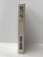 ※カバー無し 竜の塔 葦書房(福岡) 白木正四郎