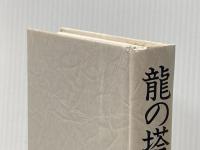※カバー無し 竜の塔 葦書房(福岡) 白木正四郎