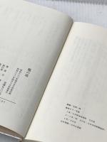 ※カバー無し 竜の塔 葦書房(福岡) 白木正四郎