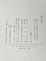 ※カバー無し 竜の塔 葦書房(福岡) 白木正四郎