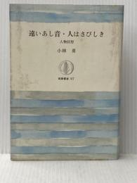 ※イタミ有 遠いあし音,人はさびしき: 人物回想 (筑摩叢書 317) 筑摩書房 小林 勇