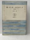 ※イタミ有 遠いあし音,人はさびしき: 人物回想 (筑摩叢書 317) 筑摩書房 小林 勇