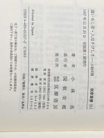 ※イタミ有 遠いあし音,人はさびしき: 人物回想 (筑摩叢書 317) 筑摩書房 小林 勇