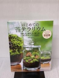 【※強いイタミ有り】はじめての苔テラリウム 成美堂出版 園田 純寛