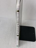 【※強いイタミ有り】はじめての苔テラリウム 成美堂出版 園田 純寛