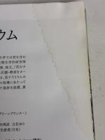 【※強いイタミ有り】はじめての苔テラリウム 成美堂出版 園田 純寛