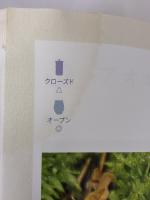 【※強いイタミ有り】はじめての苔テラリウム 成美堂出版 園田 純寛