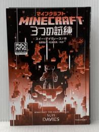 ※カバー無し マインクラフト 3つの試練 竹書房 スイー・デイヴィース