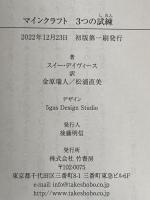 ※カバー無し マインクラフト 3つの試練 竹書房 スイー・デイヴィース
