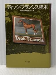 ディック・フランシス読本 早川書房