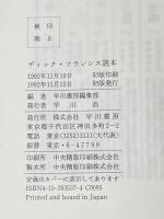ディック・フランシス読本 早川書房