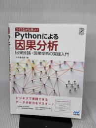 【※書き込み有り】つくりながら学ぶ! Pythonによる因果分析 ~因果推論・因果探索の実践入門 (Compass Data Science) マイナビ出版 小川雄太郎