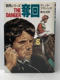 奪回 (ハヤカワ・ノヴェルズ) 早川書房 ディック フランシス