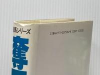奪回 (ハヤカワ・ノヴェルズ) 早川書房 ディック フランシス