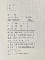 奪回 (ハヤカワ・ノヴェルズ) 早川書房 ディック フランシス