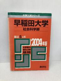 赤本380 早稲田大学 社会科学部 2004年版 世界思想社教学社