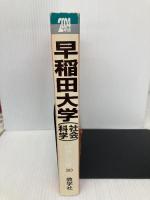 赤本380 早稲田大学 社会科学部 2004年版 世界思想社教学社