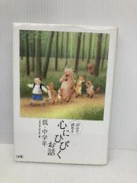 心にひびくお話: 10分で読める (低・中学年) 学研プラス 須藤 さちえ