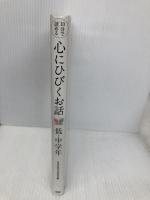 心にひびくお話: 10分で読める (低・中学年) 学研プラス 須藤 さちえ
