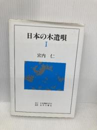 日本の木遣唄 1 日本図書刊行会 宮内 仁