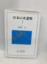 日本の木遣唄 1 日本図書刊行会 宮内 仁
