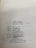 日本の木遣唄 1 日本図書刊行会 宮内 仁