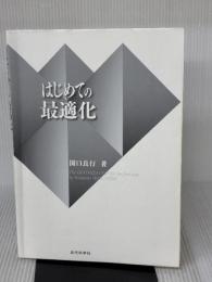【※書き込み有り】はじめての最適化 近代科学社 関口 良行