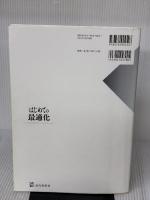【※書き込み有り】はじめての最適化 近代科学社 関口 良行