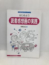 はじめよう読書感想画の実践 (学校図書館入門シリーズ 11) 全国学校図書館協議会 森高 光広