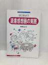 はじめよう読書感想画の実践 (学校図書館入門シリーズ 11) 全国学校図書館協議会 森高 光広