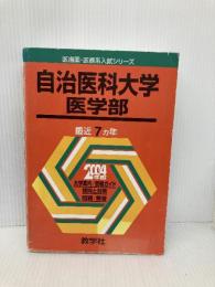 赤本728 自治医大(医) 世界思想社教学社