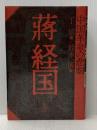 ※イタミ有 蒋経国―中国革命の悲劇 (1981年) 批評社 丁 依