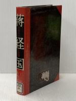 ※イタミ有 蒋経国―中国革命の悲劇 (1981年) 批評社 丁 依