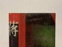 ※イタミ有 蒋経国―中国革命の悲劇 (1981年) 批評社 丁 依