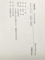 ※イタミ有 蒋経国―中国革命の悲劇 (1981年) 批評社 丁 依