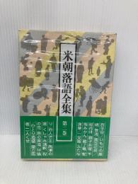 米朝落語全集 第2巻 創元社 桂 米朝