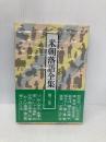 米朝落語全集 第2巻 創元社 桂 米朝