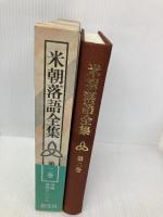 米朝落語全集 第2巻 創元社 桂 米朝