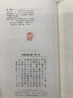 米朝落語全集 第2巻 創元社 桂 米朝