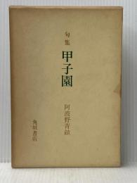 甲子園―句集 (1972年) (かつらぎ双書) 角川書店 阿波野 青畝